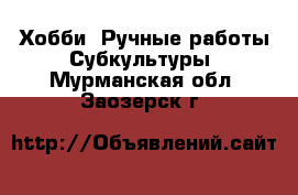 Хобби. Ручные работы Субкультуры. Мурманская обл.,Заозерск г.